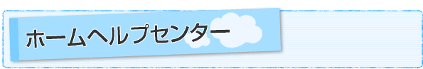 ホームヘルプセンター