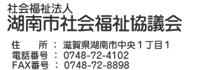 社会福祉法人　湖南市社会福祉協議会