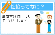 社協ってなに？
