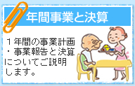 年間事業と決算