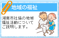 地域の福祉