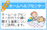 ホームヘルプセンター