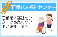 石部老人福祉センター
