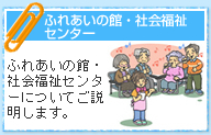 ふれあいの館・社会福祉センター