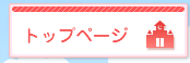 トップページ