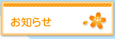 お知らせ