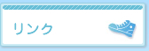 リンク