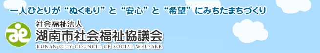 社会福祉法人　湖南市社会福祉協議会