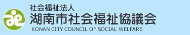 社会福祉法人　湖南市社会福祉協議会