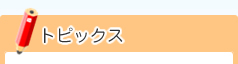 トピックス