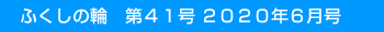�ӂ����̗ց@��41�� 2020�N6����