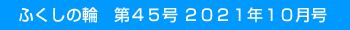 �ӂ����̗ց@��45�� 2021�N10����