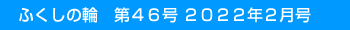�ӂ����̗ց@��46�� 2022�N2����