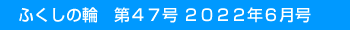 �ӂ����̗ց@��47�� 2022�N6����