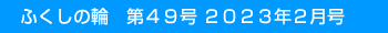 �ӂ����̗ց@��49�� 2023�N2����