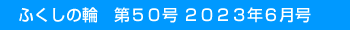 �ӂ����̗ց@��50�� 2023�N6����