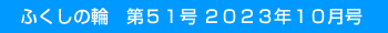 �ӂ����̗ց@��51�� 2023�N10����