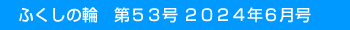 �ӂ����̗ց@��53�� 2024�N6����
