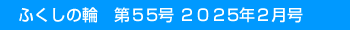�ӂ����̗ց@��55�� 2025�N2����