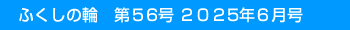 �ӂ����̗ց@��56�� 2025�N6����