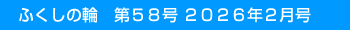 �ӂ����̗ց@��58�� 2026�N2����