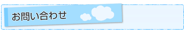 お問い合わせ