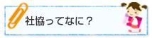 社協ってなに？