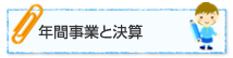 年間事業と決算