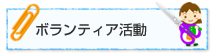 ボランティア活動