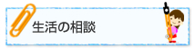 生活の相談