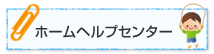 ホームヘルプセンター