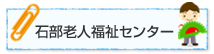 石部老人福祉センター