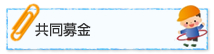 共同募金