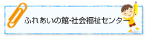 ふれあいの館・社会福祉センター