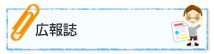 広報誌
