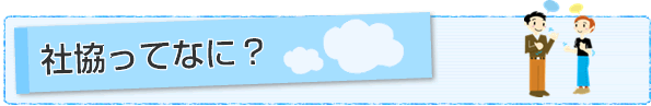 社協ってなに?